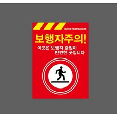 보행자주의 이곳은 보행자 출입이 빈번한 곳입니다 빨간색 9911656280 10135 산업 표시, 표지판