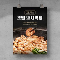[C07] 막창 돼지막창 소막창 포스터 디자인 인쇄 제작 식당 음식점 홍보물 실사 출력, 유광코팅, A4 (21x29.7cm)