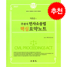 2027 박효근의 주관식 민사소송법 핵심 요약노트 (제2판) + 쁘띠수첩 증정, 법학사, 박효근