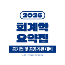 회계학 요약집 (공기업 및 공공기관 필기 대비)