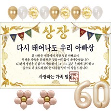 이벤트홀릭 부모님 환갑 상장 현수막 생신 생일 파티용품 풍선 세트 8종, 01.다시 태어나도 우리 아빠상
