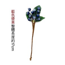 日皇 仿真漿果 仿真植物 仿真花 拍照道具 婚禮佈置 裝飾 化妝品飾品拍照道具, 1個, 藍色漿果