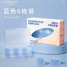 降噪隔音耳塞 硅膠噪音耳塞 睡眠耳塞 超級睡眠耳塞 游泳防水耳塞 宿舍學習耳塞, 藍色【防水隔音舒適】6枚裝, 1個