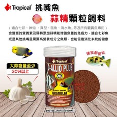 帥哥水族【Tropical 德比克】挑嘴魚蒜精顆粒飼料100ml.250ml.1000ml 七彩 海水魚 熱帶魚, 1個, 100ml