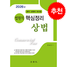 2026 법원직 핵심정리 상법 총칙 상행위 회사법 (제7판) + 쁘띠수첩 증정, 법학사, 문승진