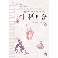 가톨릭도 프로테스탄트도 아닌아나뱁티즘, KAP