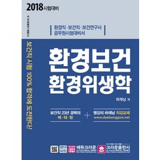 환경보건 환경위생학(2018):환경직 보건직 보건연구사 공무원시험대비서, 크라운출판사