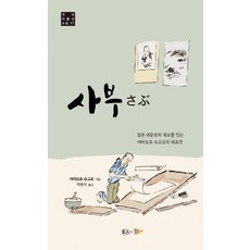 사부:일본 대문호의 계보를 잇는 야마모토 슈고로의 대표작, 현인, 야마모토 슈고로 지음박현석