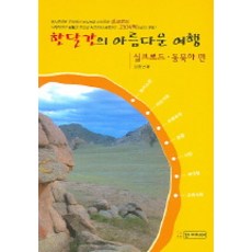 一個月的美好旅程(絲綢之路 東北亞篇), 金鍾年 著, 善媒體