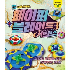 네모아저씨의 페이퍼 블레이드 3: 어드밴스:최강의 팽이를 향한 끊임없는 전진!, 네모아저씨의 종이접기 놀이터 05, 슬로래빗, 이원표