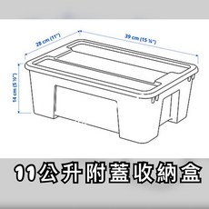 IKEA SAMLA 收藏盒 整理箱 玩具收納盒 可堆疊 分類 衣物換季 發票收納, 1個, 附蓋11公升收納盒, 透明