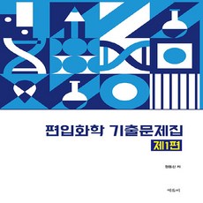 편입화학 기출문제집 제1편, 에듀비, 원동신(저)