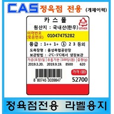 카스 에이컴 전자저울 라벨용지 58*70mm 감열지 정육 이력관리라벨용지 모든 저울에 사용가능, 1개