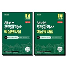 2026 해커스 주택관리사 2차 7일완성 핵심요약집 세트 : 공동주택관리실무 + 주택관리관계법규 (전2권), 해커스챔프스터디