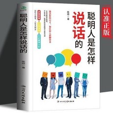 椰子圖書 聰明人是怎樣説話的 正版說話技巧應變溝通能力提陞人際交往口纔書, 聰明人是怎樣說話的