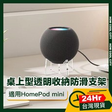 HOW COOL CITY 適用HomePod mini 桌上型透明收納防滑支架, 透明