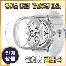 그레너 갤럭시 워치 케이스 클래식 강화유리 투명 하드 보호 풀커버, 실버