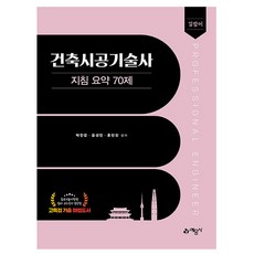 예문사 길잡이 건축시공기술사 지침 요약 70제 책, 상세 설명 참조