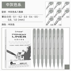 針管筆 描邊筆 勾線筆 纏繞畫 漫畫筆 繪畫筆 書寫筆, 中灰色系8隻裝, 1個