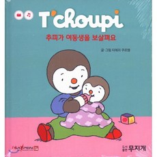 추피가 여동생을 보살펴요, 도서출판무지개