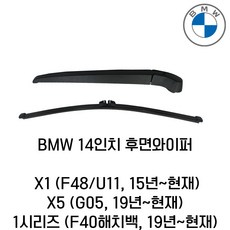 톨장군네 BMW 전차종 순정형 와이퍼 블레이드, 후면와이퍼-X5(G05)