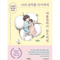 나의 상처를 아이에게 대물림하지 않으려면 (큰글자도서) + 미니수첩 증정, 한국경제신문