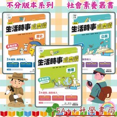 南一 社會素養系列-生活時事這麼讀地理歷史公民 5A升學書局, 歷史,最新學用版