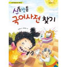 스토리텔링으로 배우는 신통방통 국어사전 찾기, 좋은책어린이