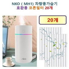 [HCF호환용필터] nko 컬러풀 가습기 ( MH1) 차량용 휴대용 미니 가습기 135 - 호환용 필터 10개 / 20개, 호환용필터