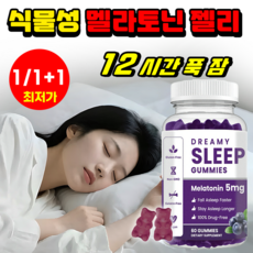 {편안한 잠} 식물성 멜라토닌 젤리 멜라토닌 수면 유도제 5mg 맛있는 슬립수면젤리 구미 수면 영양제 수면도움 달콤한 블루베리맛 YONICE, 1개