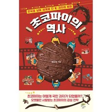 초코파이의 역사, 깊은나무, 반진욱 저
