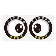 NW 자동차 눈스티커 경차 오토바이 헬멧 반사 미니 왕눈4, 1개