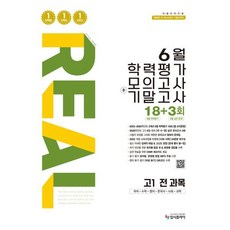 2026 리얼 오리지널 6월 학력평가 모의고사 + 기말고사, 전과목, 고등학생