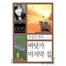 바닷가 마지막 집, 이가서