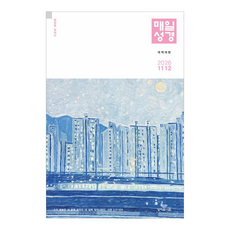 개역개정 매일성경 큰글자 9월10월호 당일출발, 성서유니온, 성서유니온