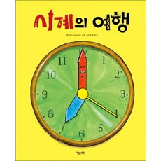 시계의 여행 (키다리 그림책 40) (양장), 시계의 여행 (키다리그림책 40) (양장)