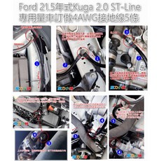 Ford 21.5年式 Kuga 2.0 ST-Line 專用 4AWG 接地線 5條, 1個, 4AWG kuga 2.0專用長度紅5條, 紅