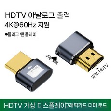 4K 60Hz HDMI 가상 디스플레이 더미플러그 고화질 모니터 에뮬레이터, 4K60Hz 고화질 무지시등
