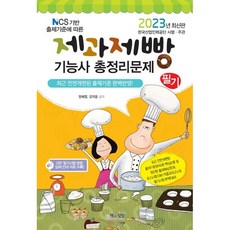 2023 제과제빵기능사 필기 총정리문제:NCS 기반 출제기준에 따른, 책과상상
