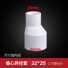 無品牌 給水偏心異徑套PVC變徑異徑套直接直通PVC給水管配件接頭管件, 白色32*25偏心異徑套, 1個