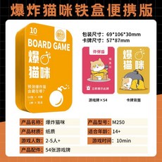 派對遊戲卡牌：誰是臥底真心話大冒險，聚會必備腦筋急轉彎桌遊，旅遊便攜, M250爆炸貓咪（鐵盒裝）, 1個