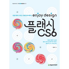 enjoy design플래시 CS6:기본기부터 다지고 재미있게 배우는, 한빛아카데미
