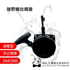 施肥機拉繩盤 減壓型 DMC800 共立原廠啟動器組 背負式動力肥料機用, 詳見包裝, 詳見包裝