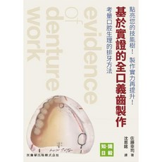 基於實證的全口義齒製作：考量口腔生理的排牙方法 (日毅)