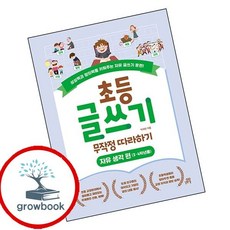 (선물드림)초등 글쓰기 무작정 따라하기: 자유 생각 편(3 4학년용)