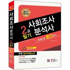 2017 사회조사분석사 2급 필기 한권으로 올인하기 : 동영상 강의 교재 2016년 제3회 기출문제 수록 핵심이론+예상문제+기출문제, 정훈사