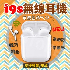i9s 無線藍牙耳機 藍牙5.0 支援iOS與Android, i9s升級版無線藍牙耳機