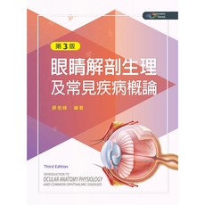 眼睛解剖生理及常見疾病概論 (第3版), 單本