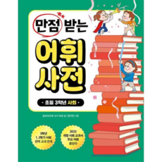 [크레용하우스] [가을책방] [가을책방] 만점 받는 어휘 사전 초등 3학년 사회, 없음, 상세 설명 참조