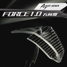 ALIGHT DESIGN FORCE 1.0 方向燈, 1個, FORCE1.0方向燈